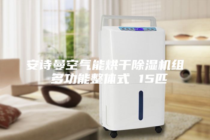 安诗曼空气能烘干除湿机组 多功能整体式 15匹