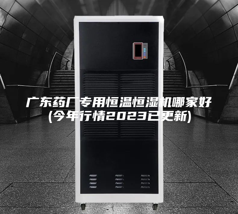 广东药厂专用恒温恒湿机哪家好(今年行情2023已更新)
