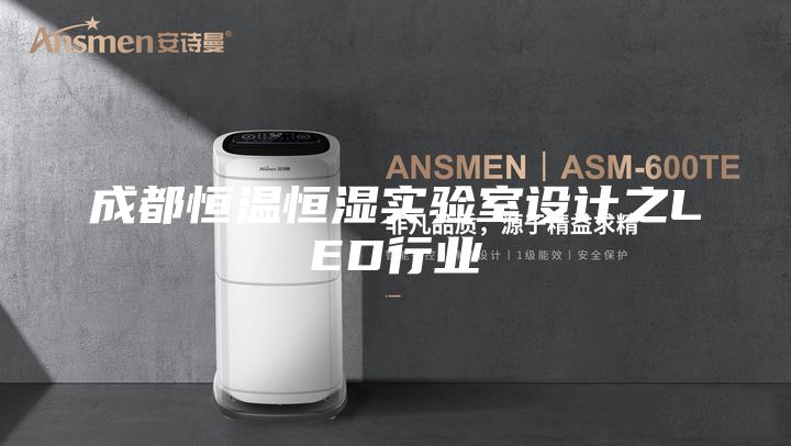 成都恒温恒湿实验室设计之LED行业
