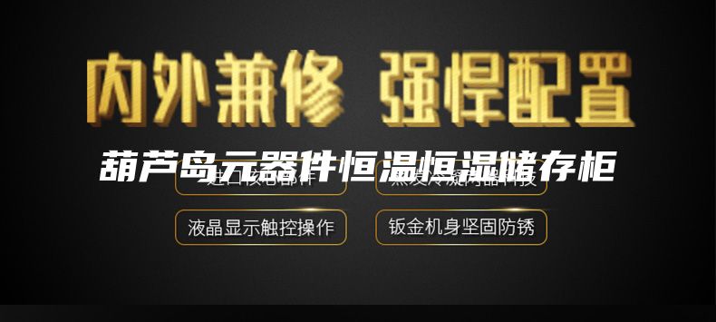葫芦岛元器件恒温恒湿储存柜