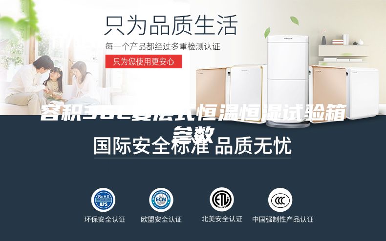 容积36L复层式恒温恒湿试验箱参数