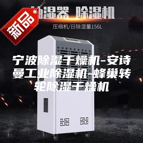 宁波除湿干燥机-安诗曼工业除湿机-蜂巢转轮除湿干燥机