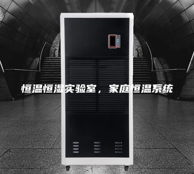 恒温恒湿实验室，家庭恒温系统