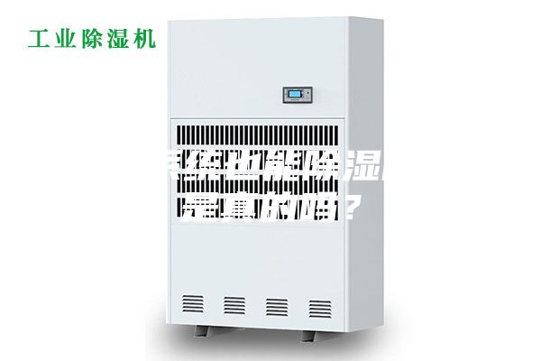 新风系统也能除湿防潮，是真的吗？