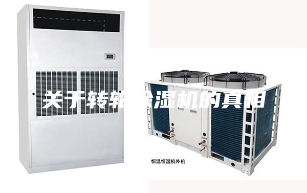 关于转轮除湿机的真相