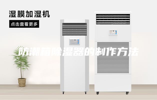 防潮箱除湿器的制作方法