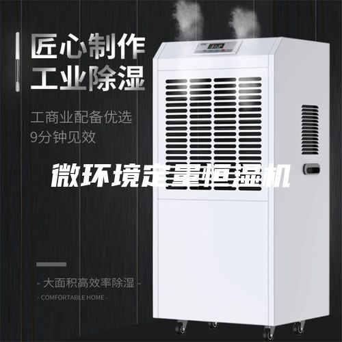 微环境定量恒湿机