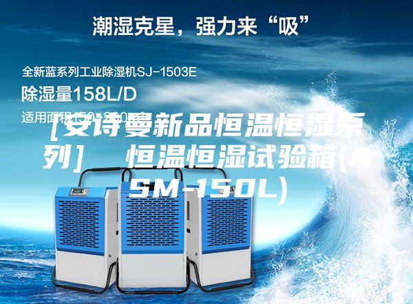 [安诗曼新品恒温恒湿系列]  恒温恒湿试验箱(ASM-150L)