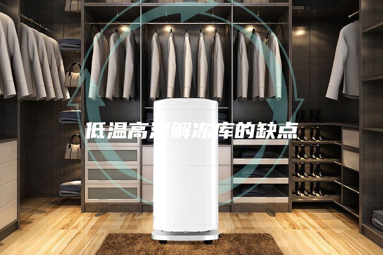 低温高湿解冻库的缺点