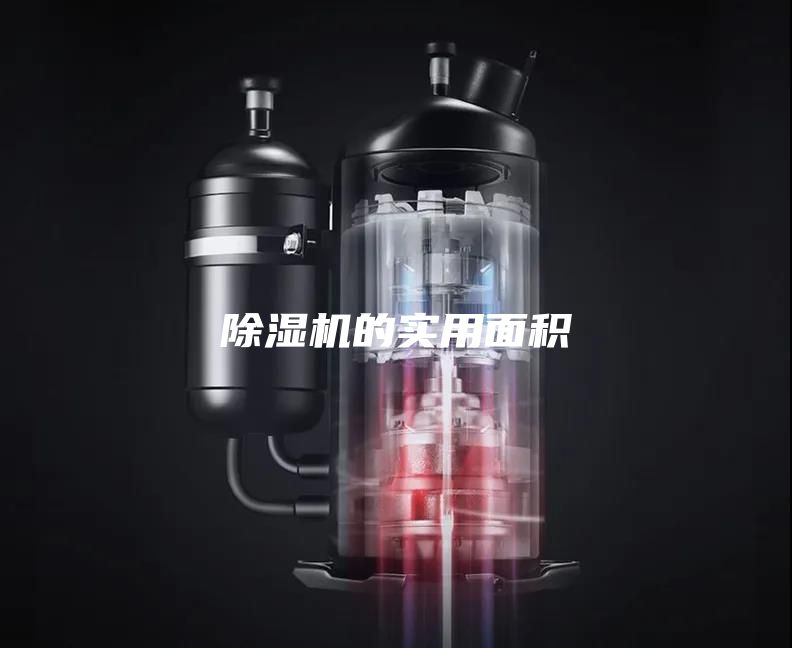 除湿机的实用面积