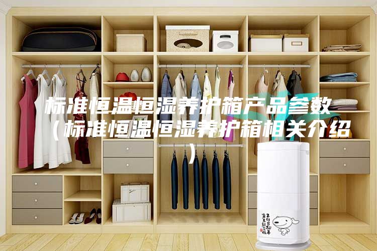 标准恒温恒湿养护箱产品参数（标准恒温恒湿养护箱相关介绍）