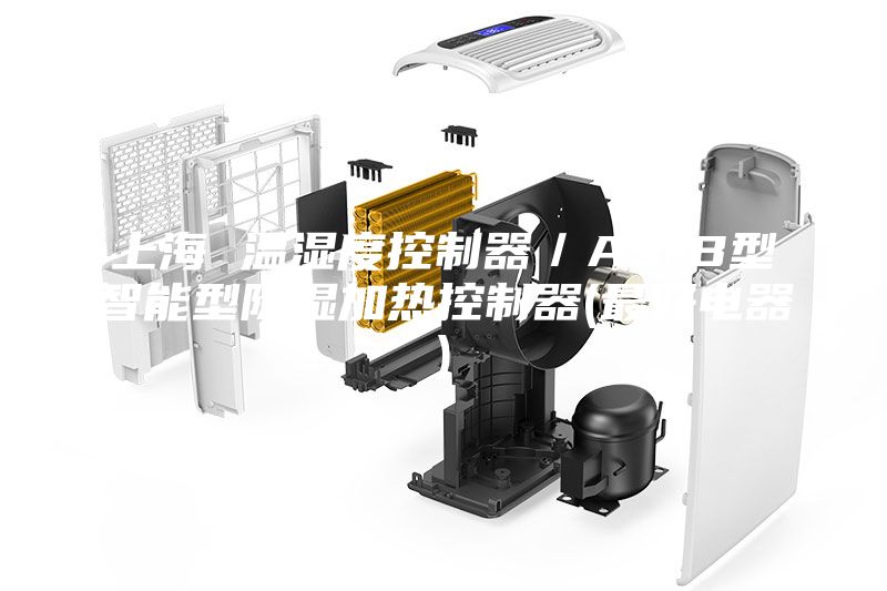 上海 温湿度控制器／AS-B型智能型除湿加热控制器(最好电器)