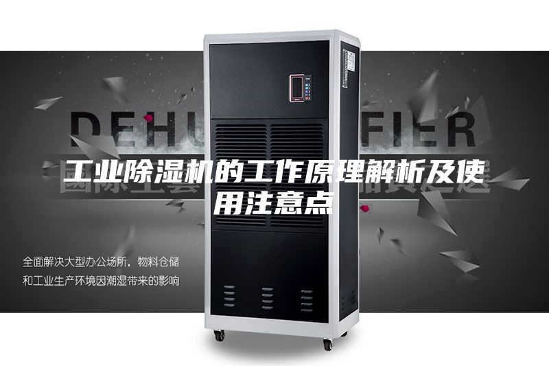 工业除湿机的工作原理解析及使用注意点