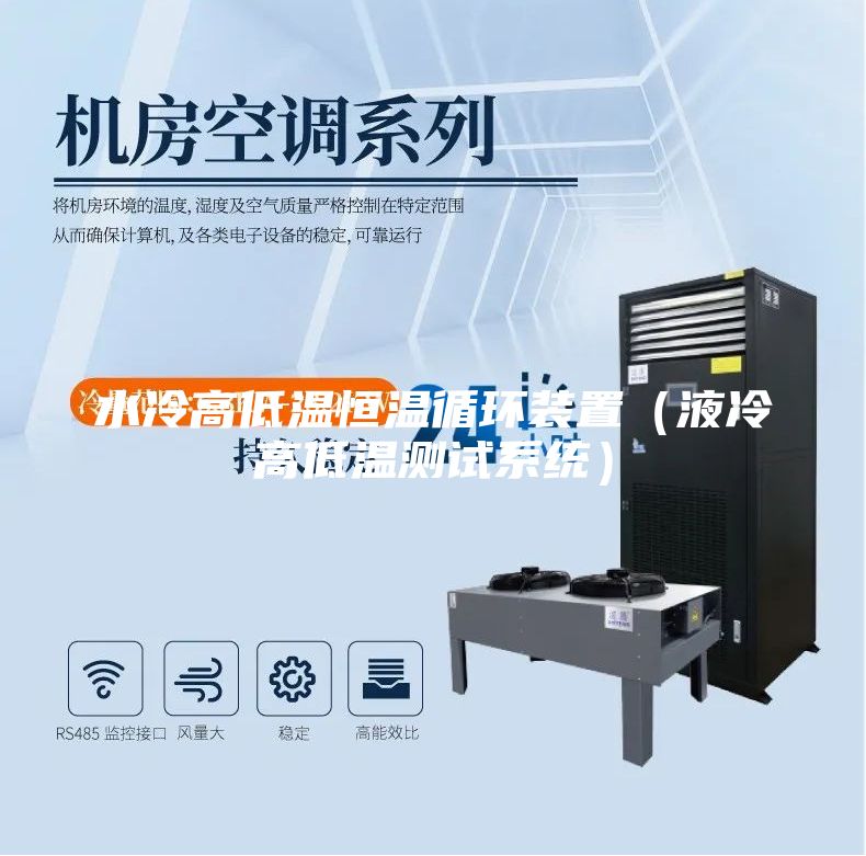 水冷高低温恒温循环装置（液冷高低温测试系统）
