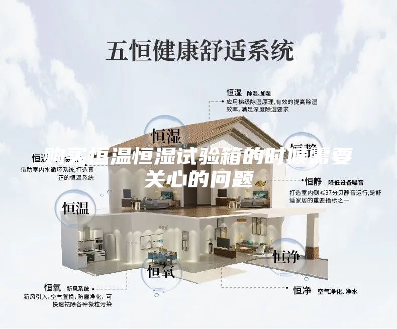 购买恒温恒湿试验箱的时候需要关心的问题