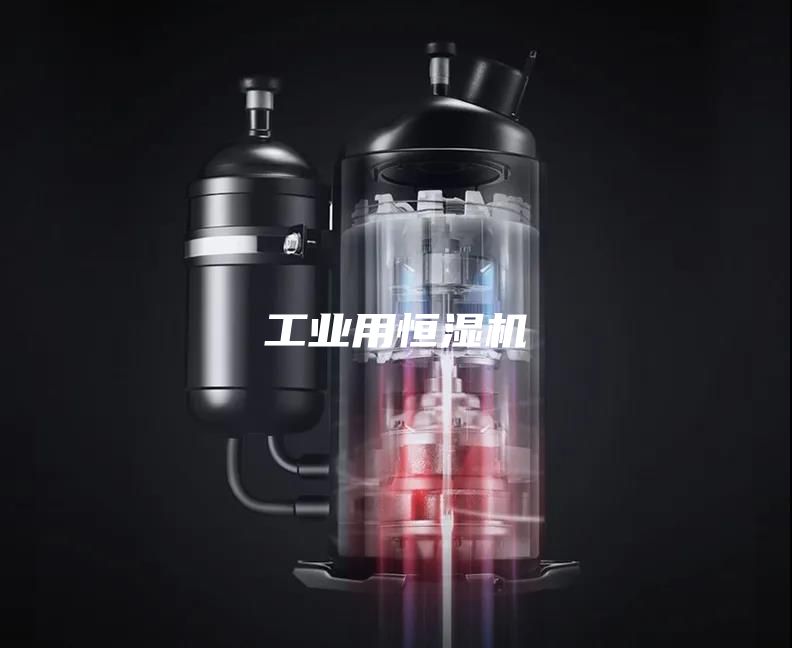 工业用恒湿机