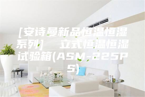 [安诗曼新品恒温恒湿系列]  立式恒温恒湿试验箱(ASM-225PS)
