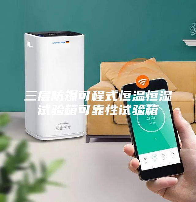 三层防爆可程式恒温恒湿试验箱可靠性试验箱
