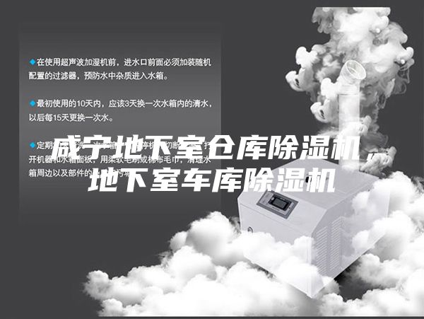 咸宁地下室仓库除湿机，地下室车库除湿机