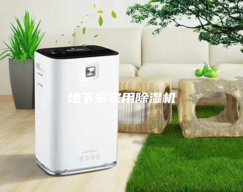 地下室家用除湿机