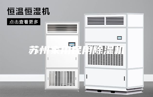 苏州家用民用除湿机