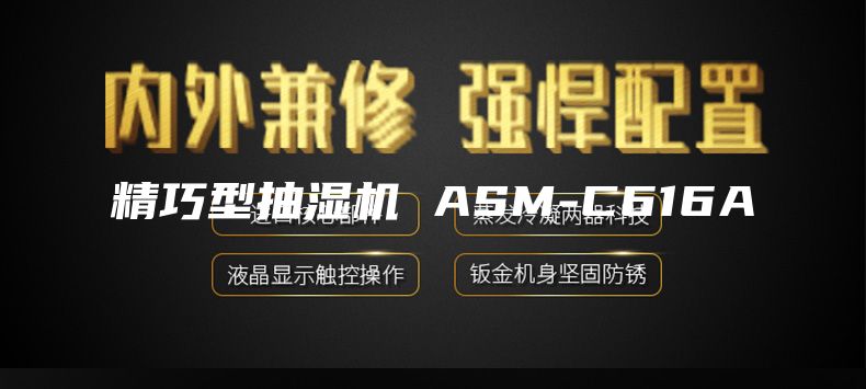 精巧型抽湿机 ASM-C616A