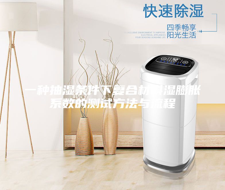 一种抽湿条件下复合材料湿膨胀系数的测试方法与流程