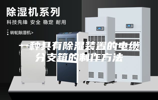 一种具有除湿装置的电缆分支箱的制作方法