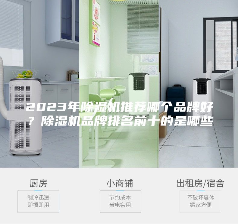 2023年除湿机推荐哪个品牌好？除湿机品牌排名前十的是哪些