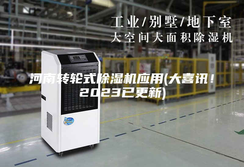 河南转轮式除湿机应用(大喜讯！2023已更新)