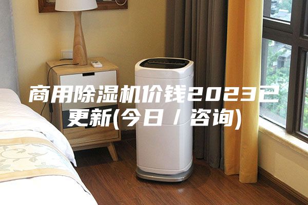 商用除湿机价钱2023已更新(今日／咨询)