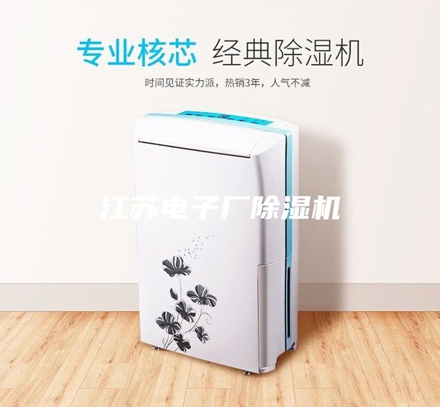江苏电子厂除湿机