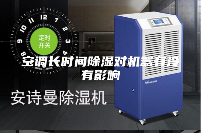 空调长时间除湿对机器有没有影响