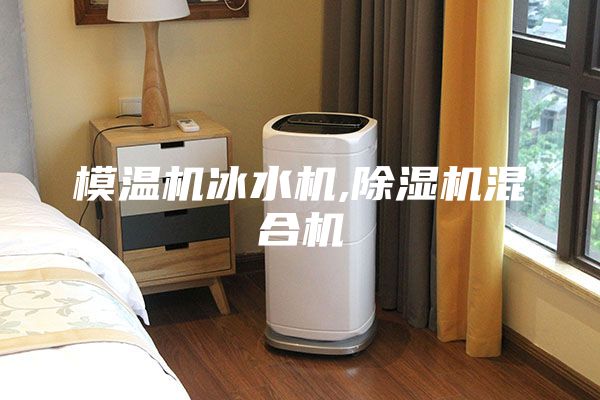 模温机冰水机,除湿机混合机