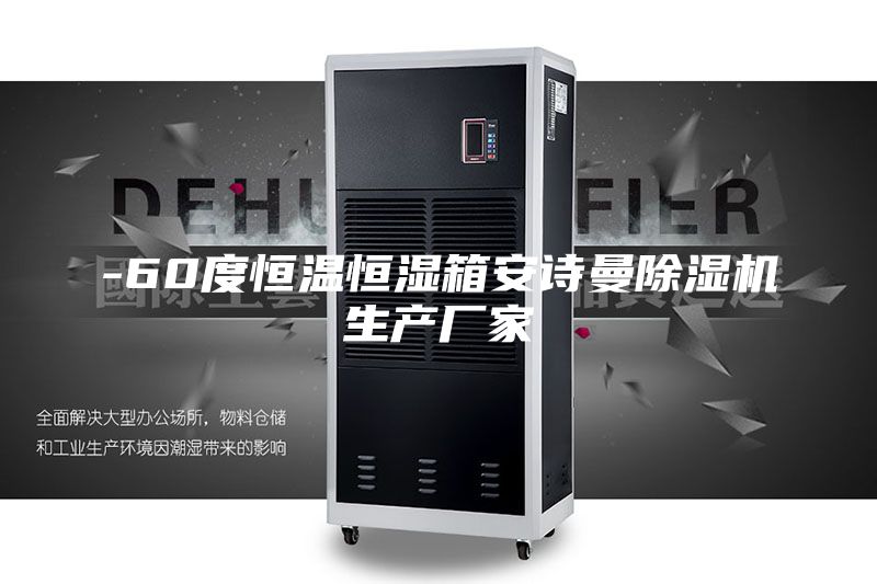 -60度恒温恒湿箱安诗曼除湿机生产厂家