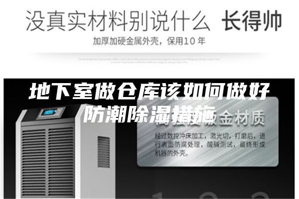 地下室做仓库该如何做好防潮除湿措施