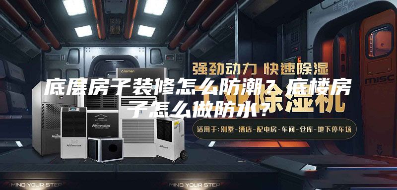 底层房子装修怎么防潮？底楼房子怎么做防水？
