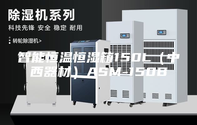 智能恒温恒湿箱150L（中西器材）ASM-150B