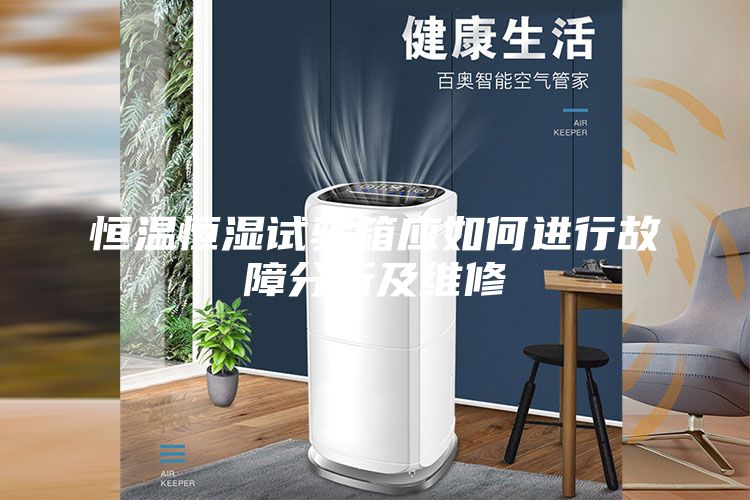 恒温恒湿试验箱应如何进行故障分析及维修