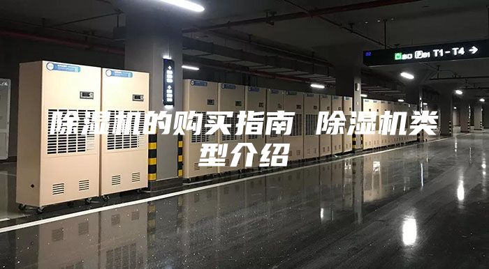 除湿机的购买指南 除湿机类型介绍
