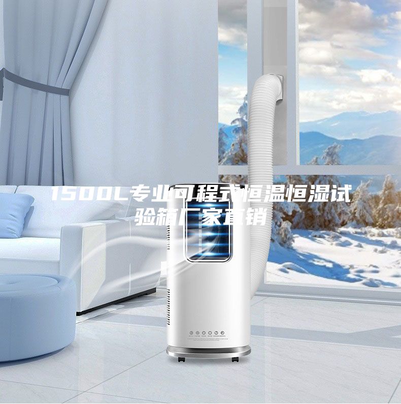 1500L专业可程式恒温恒湿试验箱厂家直销