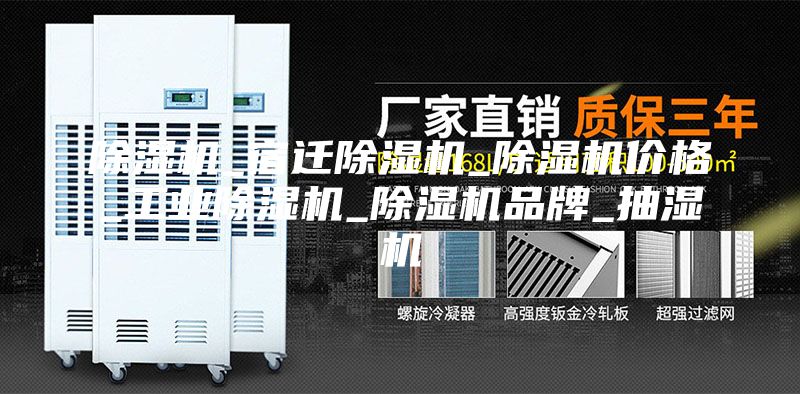除湿机_宿迁除湿机_除湿机价格_工业除湿机_除湿机品牌_抽湿机