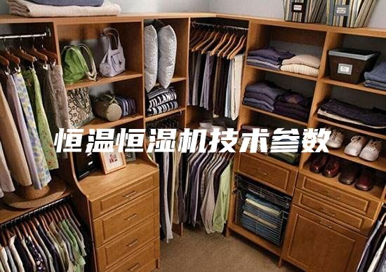 恒温恒湿机技术参数