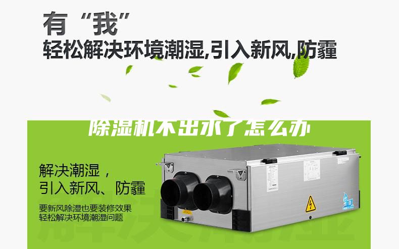 除湿机不出水了怎么办