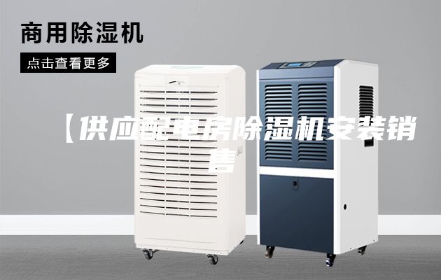 【供应配电房除湿机安装销售