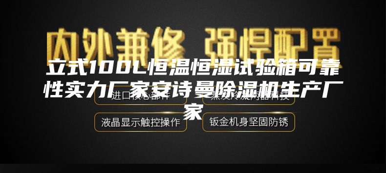立式100L恒温恒湿试验箱可靠性实力厂家安诗曼除湿机生产厂家