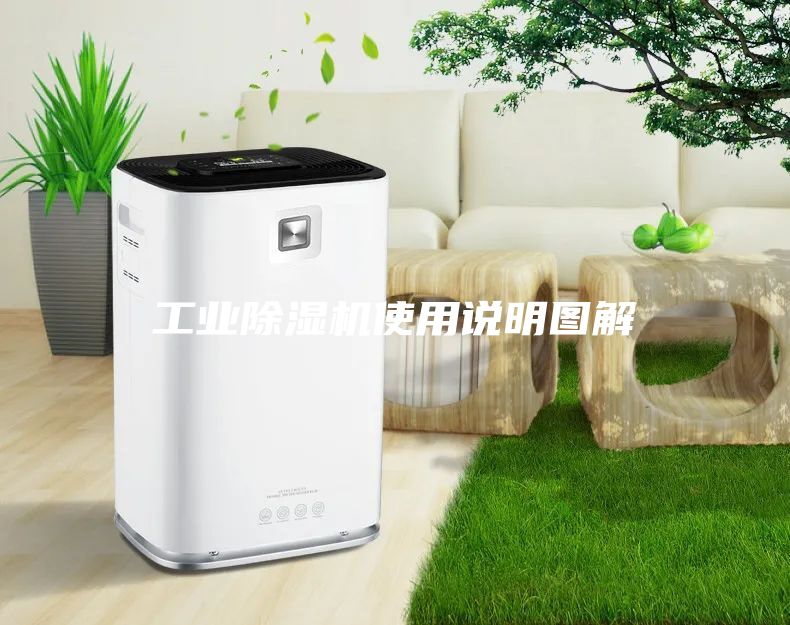工业除湿机使用说明图解