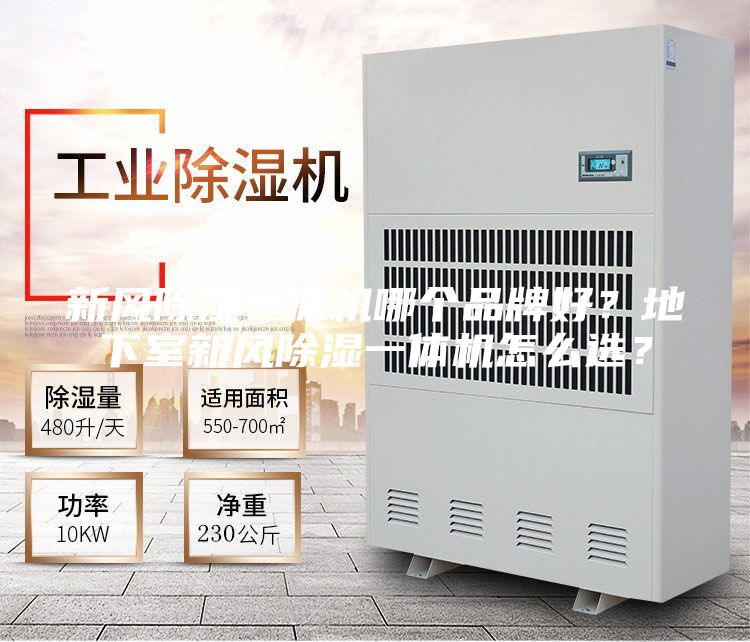 新风除湿一体机哪个品牌好？地下室新风除湿一体机怎么选？