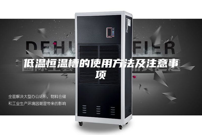 低温恒温槽的使用方法及注意事项