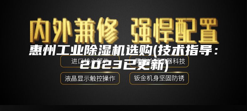 惠州工业除湿机选购(技术指导：2023已更新)